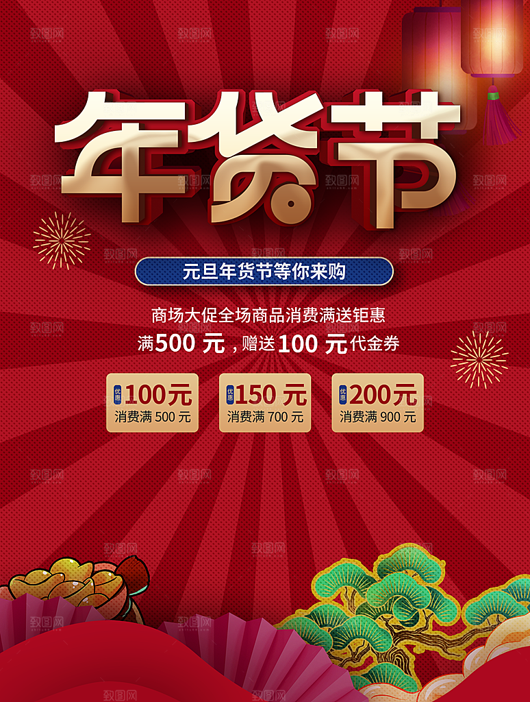 年货节促销宣传海报