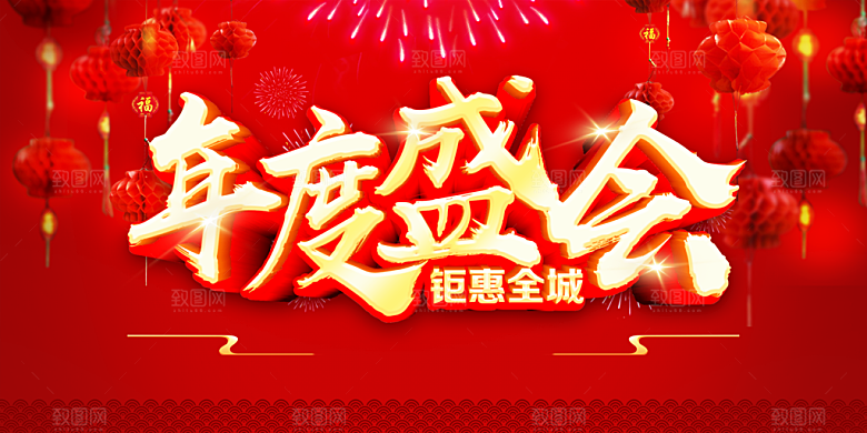 年度盛会宣传海报