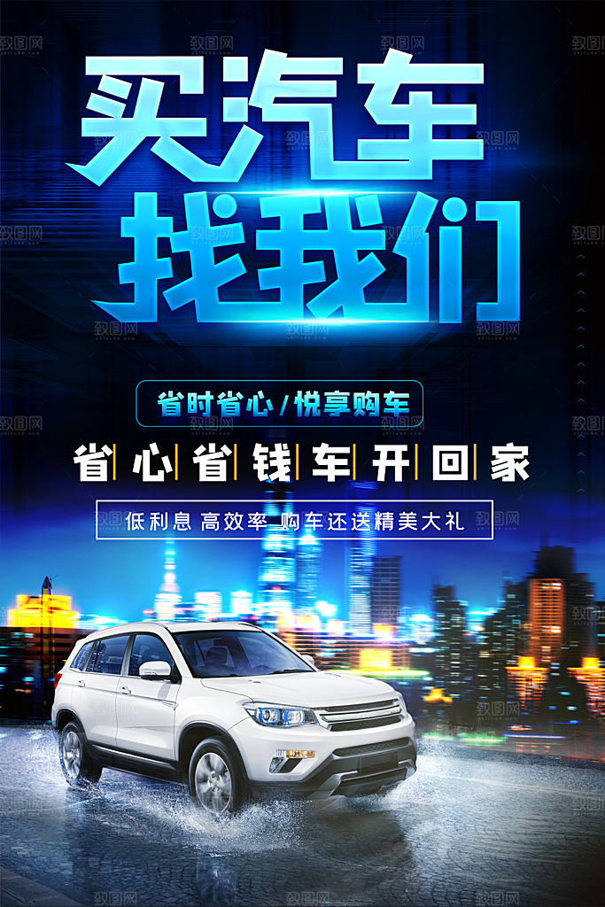 买汽车找我们宣传海报