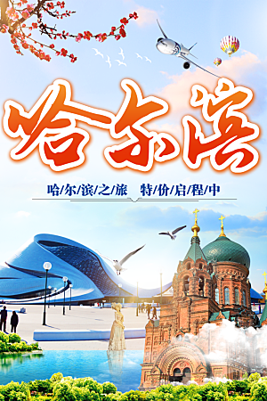 哈尔滨旅行宣传海报