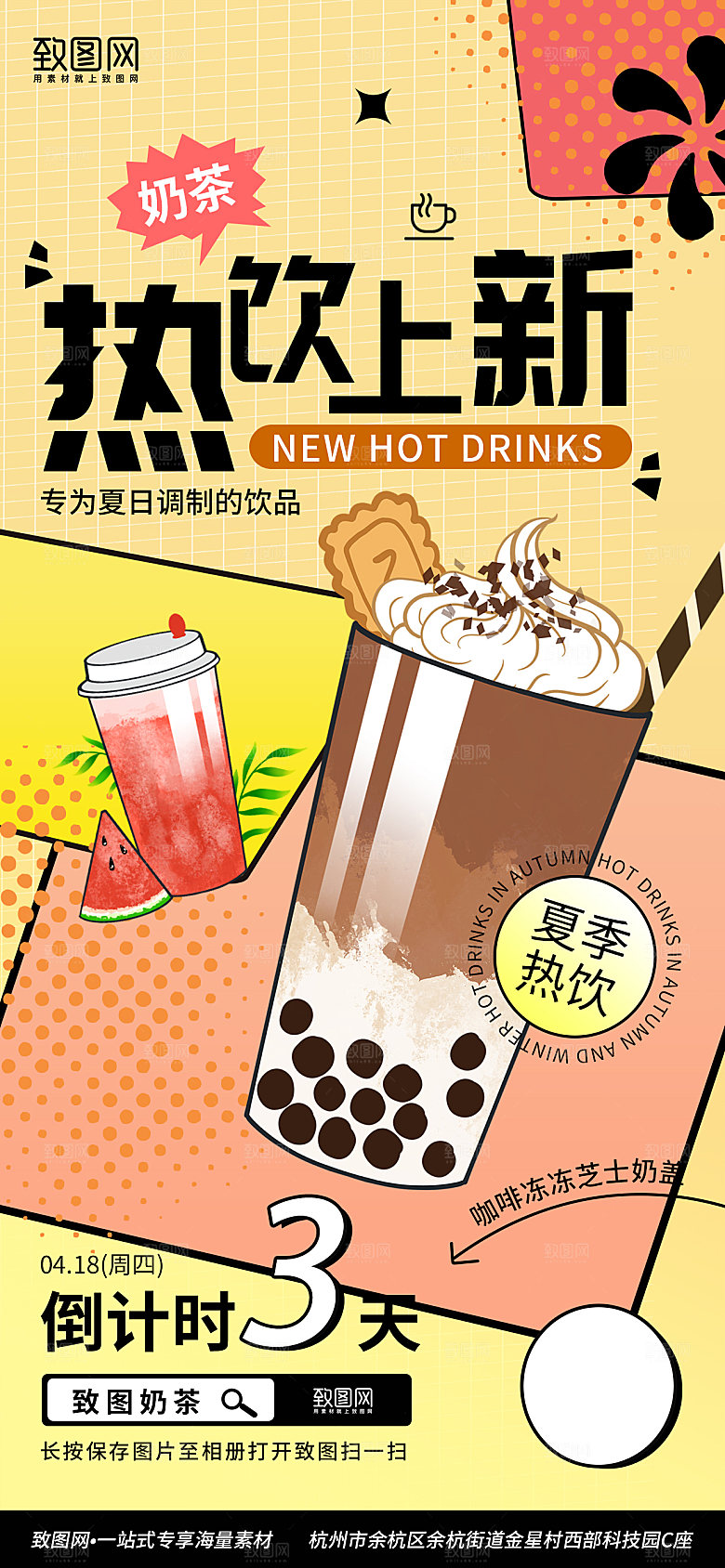简约风热饮上新奶茶果汁手机海报