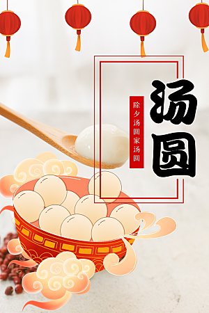 传统节日元宵吃汤圆