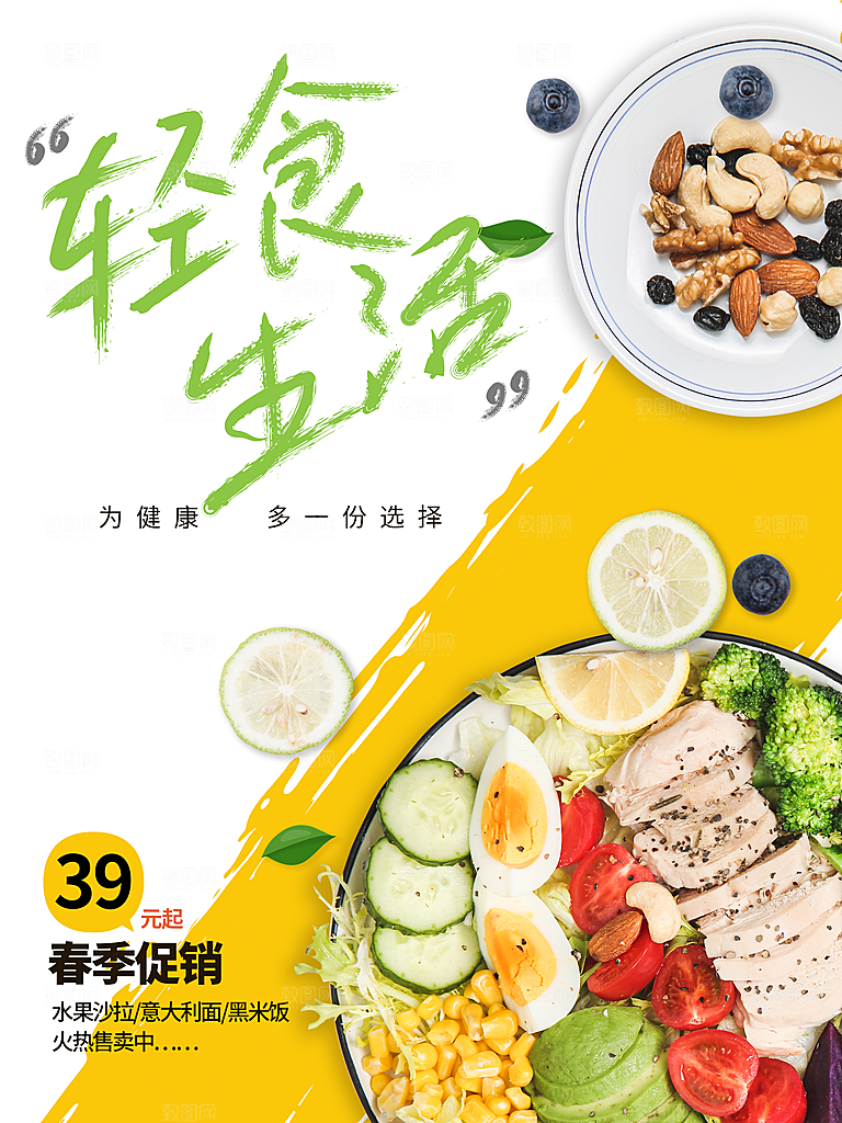 轻食生活宣传海报