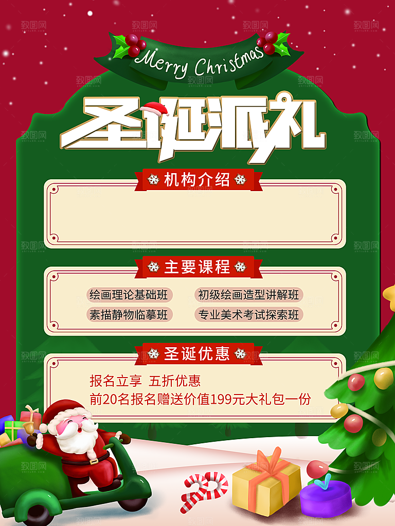 圣诞派礼宣传海报