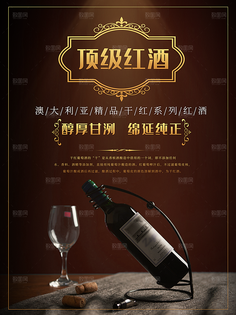 顶级红酒宣传海报