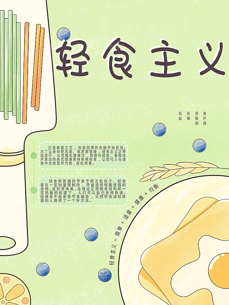 轻食主义宣传海报
