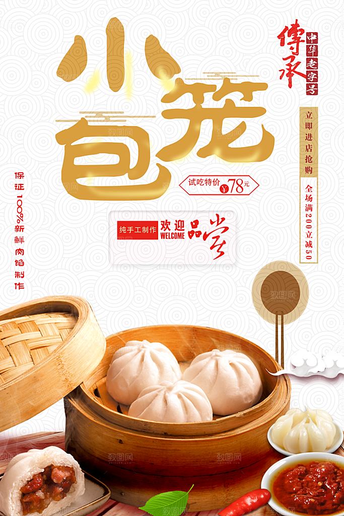 传统小吃小笼包海报