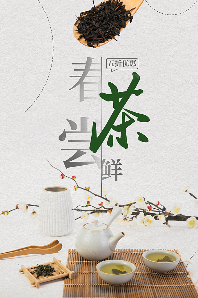春茶尝鲜宣传海报