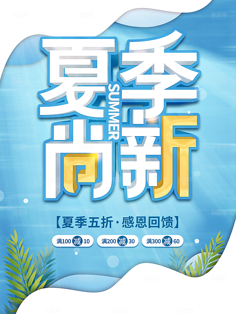 夏季尚新促销海报