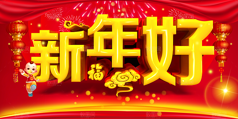 新年好新年快乐海报