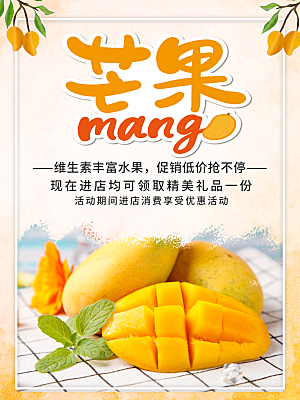 新鲜水果芒果宣传海报