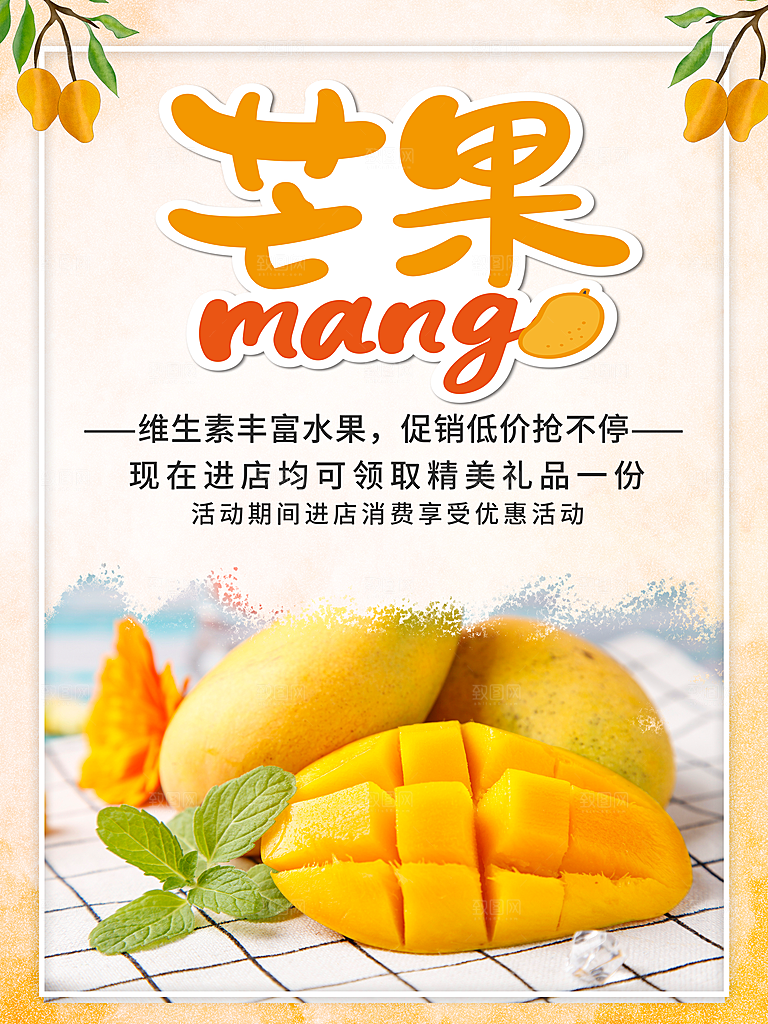 新鲜水果芒果宣传海报
