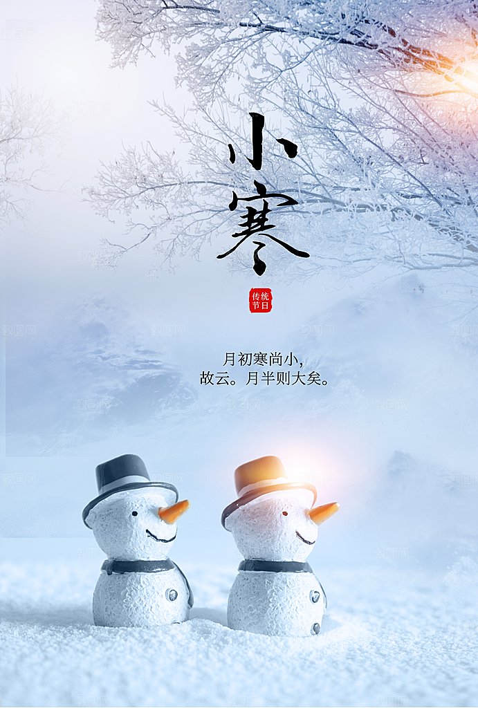 传统二十四节气小寒