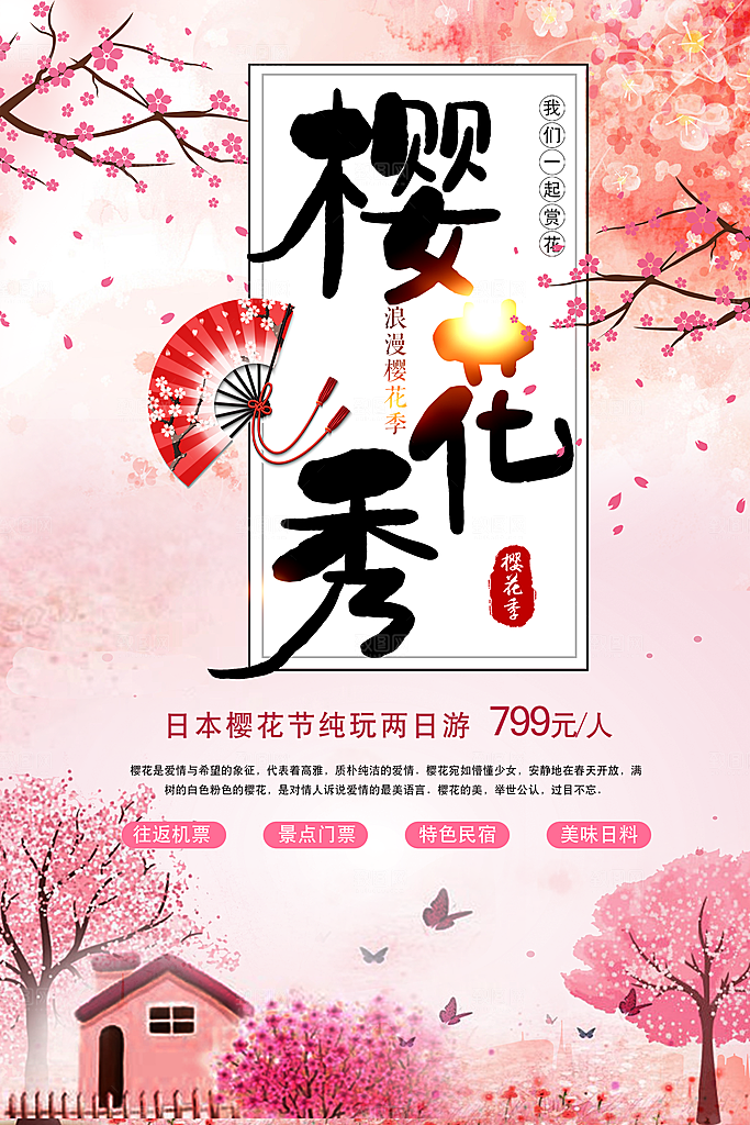 日本樱花节宣传海报