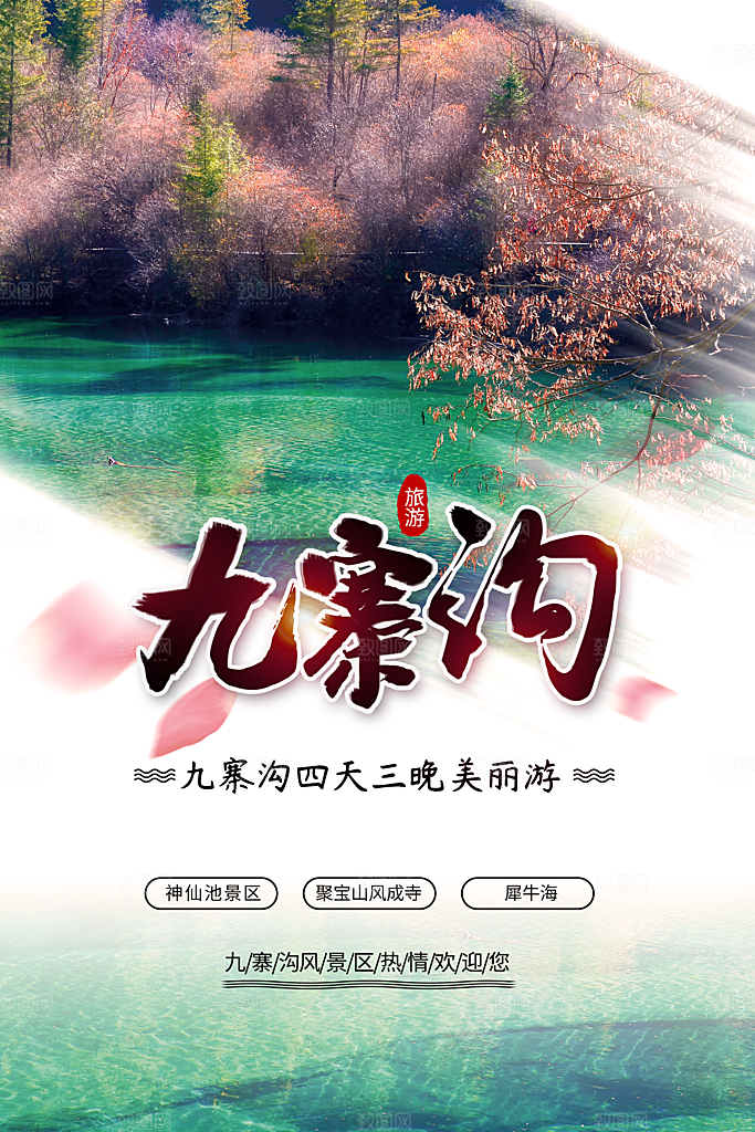 九寨沟旅行宣传海报