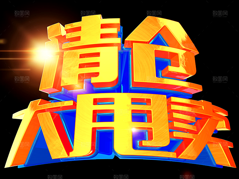 清仓大甩卖宣传海报