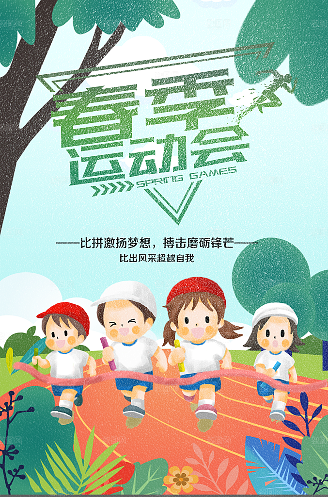 春季运动会宣传海报