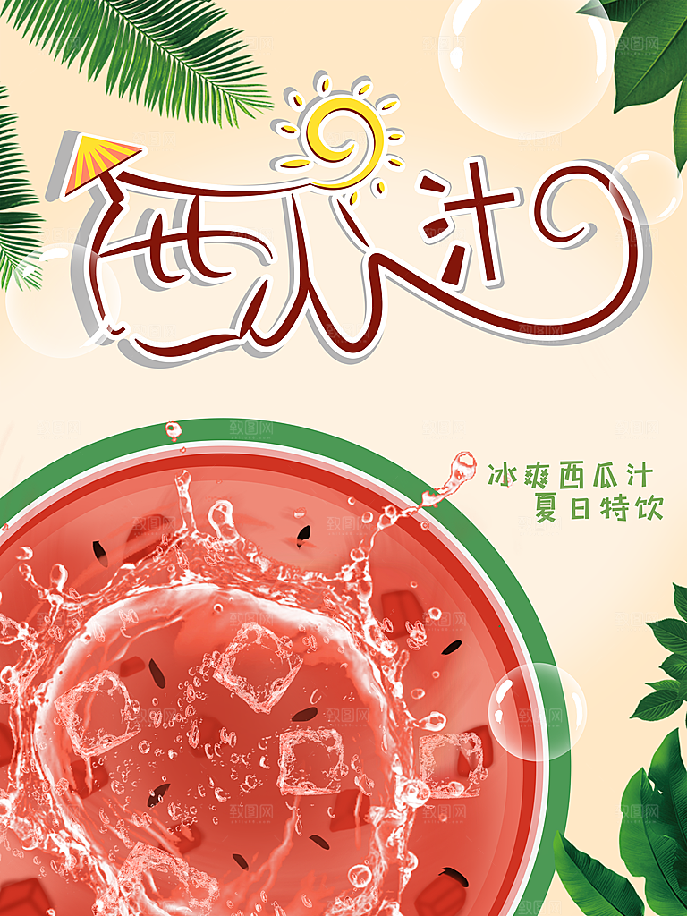 夏日西瓜汁宣传海报