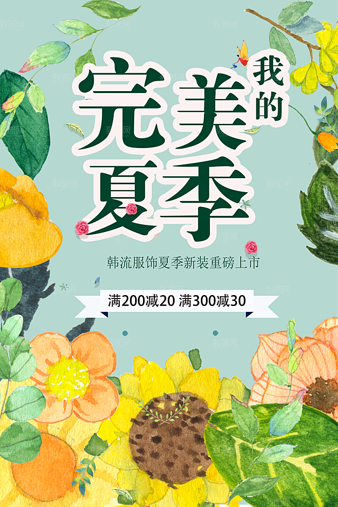 夏季新装宣传海报
