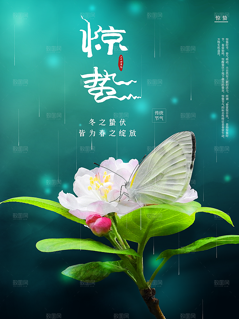 传统二十四节气惊蛰