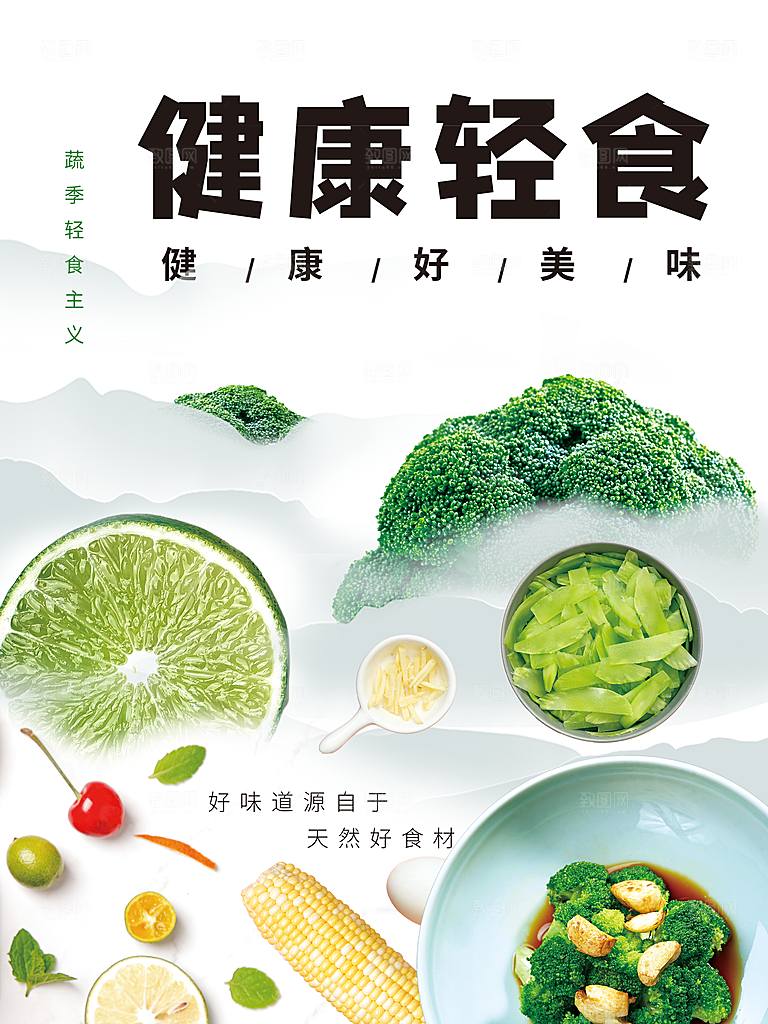 健康轻食宣传海报