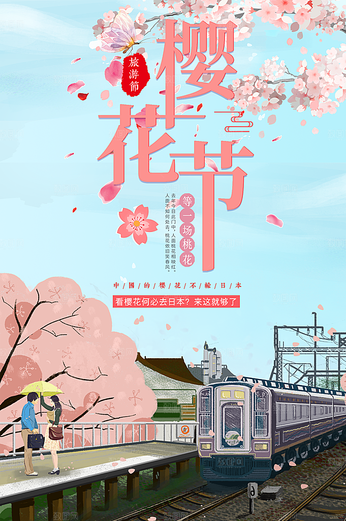 浪漫樱花节宣传海报