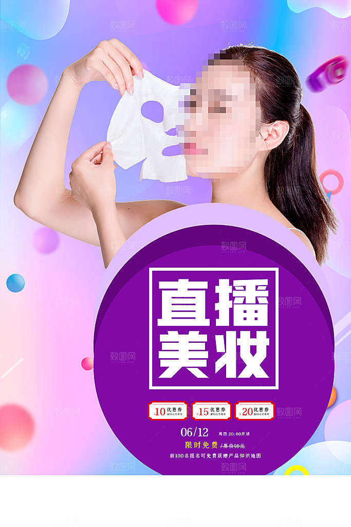 直播美妆宣传海报