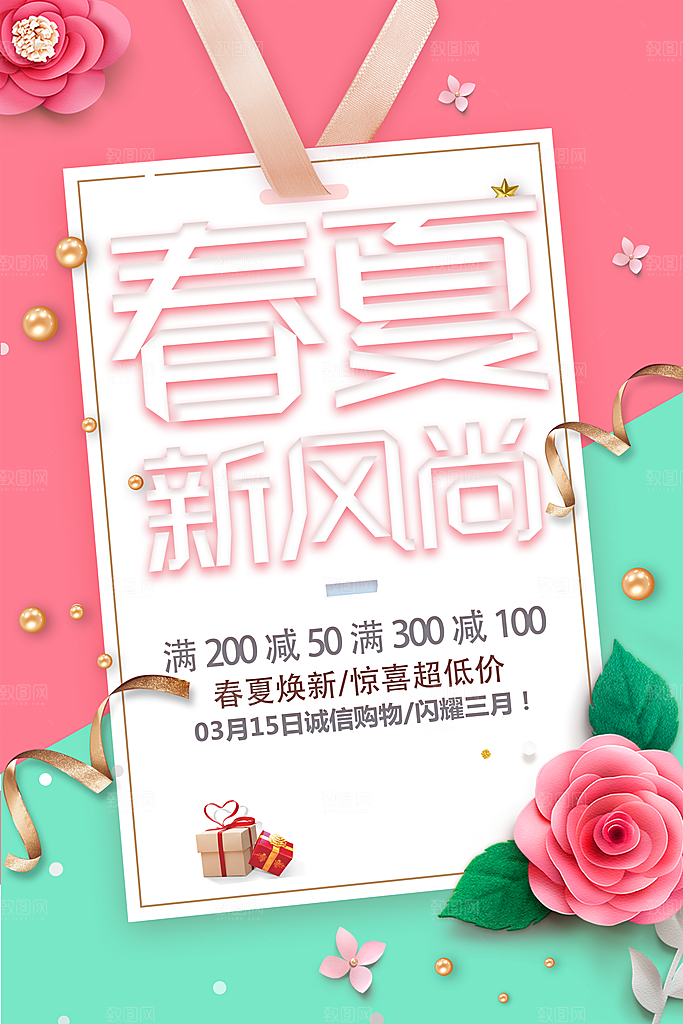 春夏新风尚宣传海报
