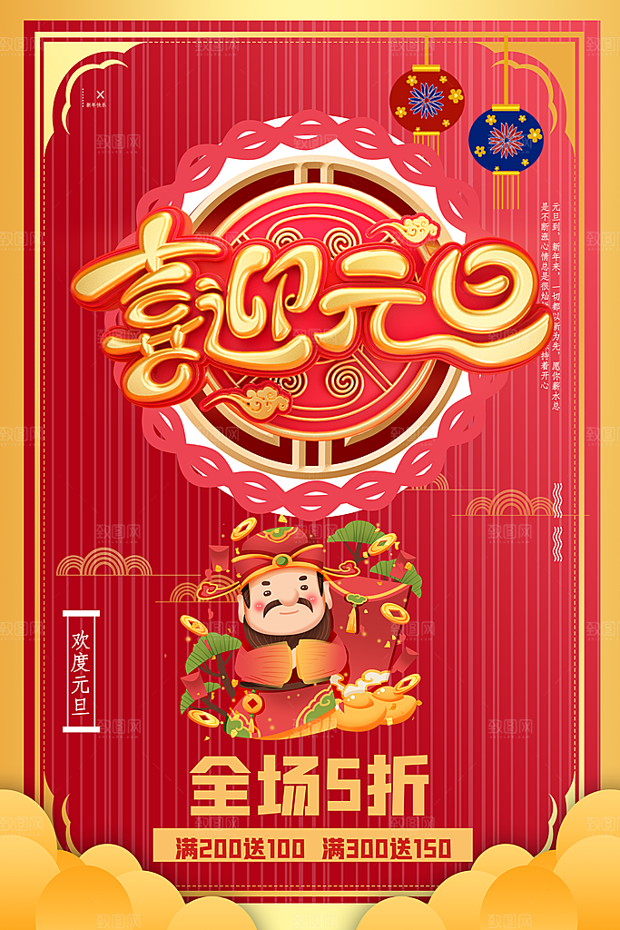 喜迎元旦宣传海报