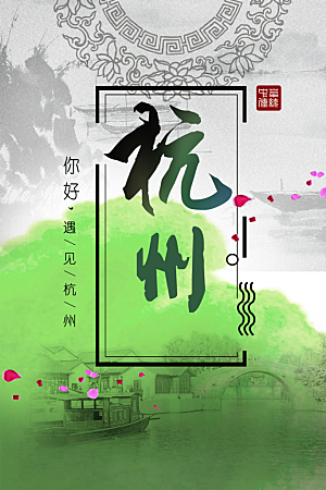 杭州旅行宣传海报