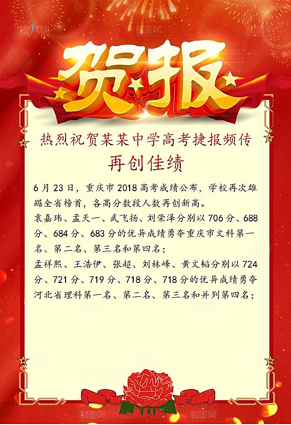 红色报喜word海报