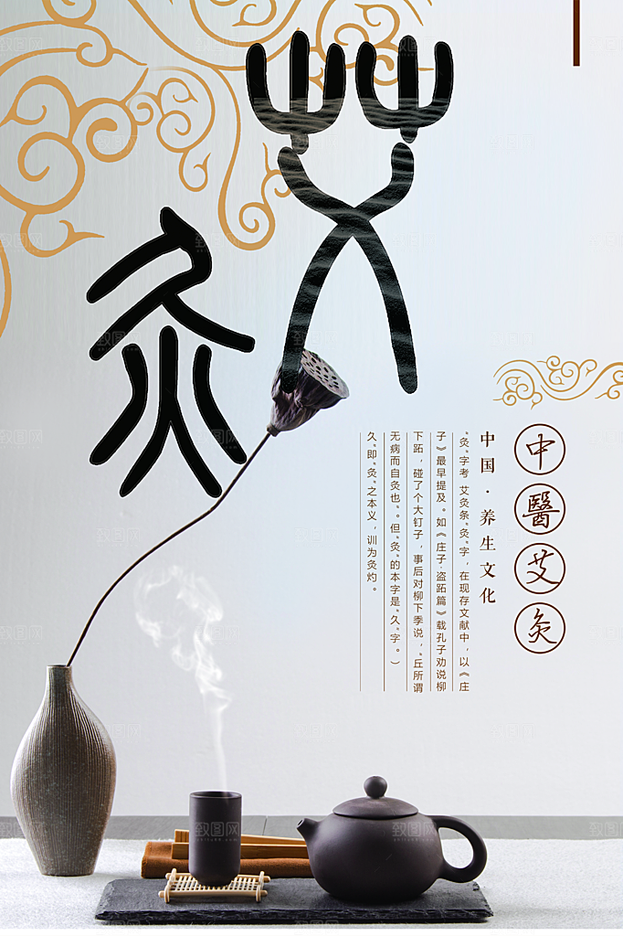 传统中医文化艾炙