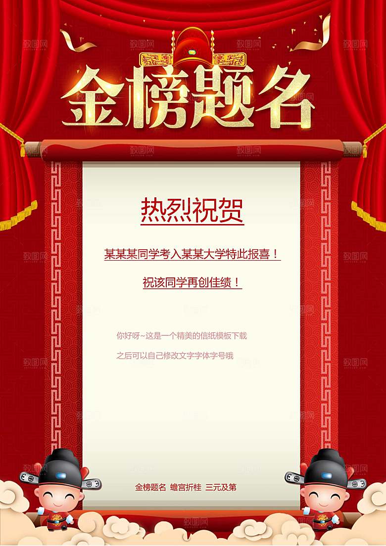 红色金榜题名通知海报word模板