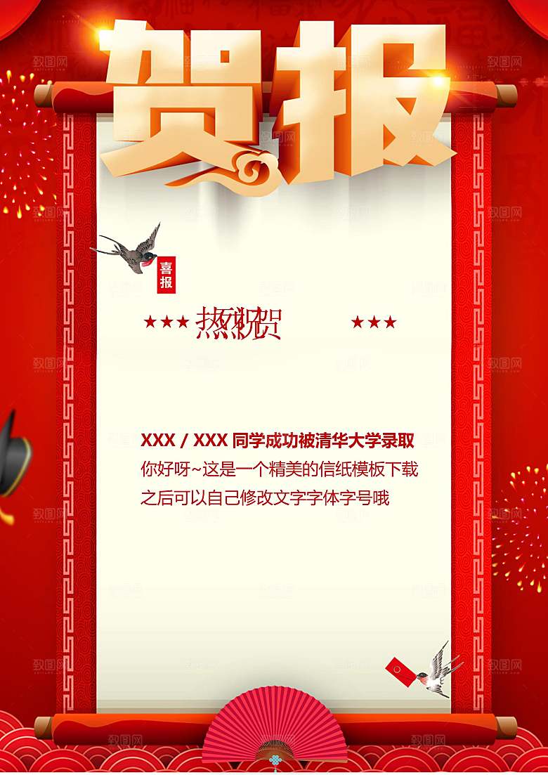 红色金榜题名通知海报word模板