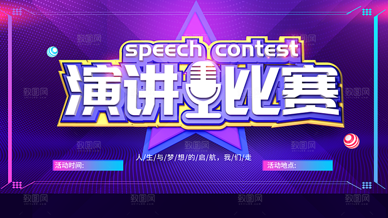 演讲比赛宣传海报