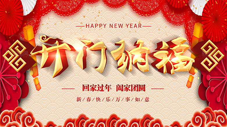 开门纳福阖家团圆