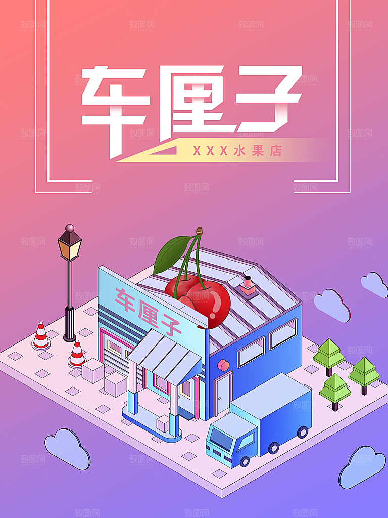新鲜水果车厘子海报