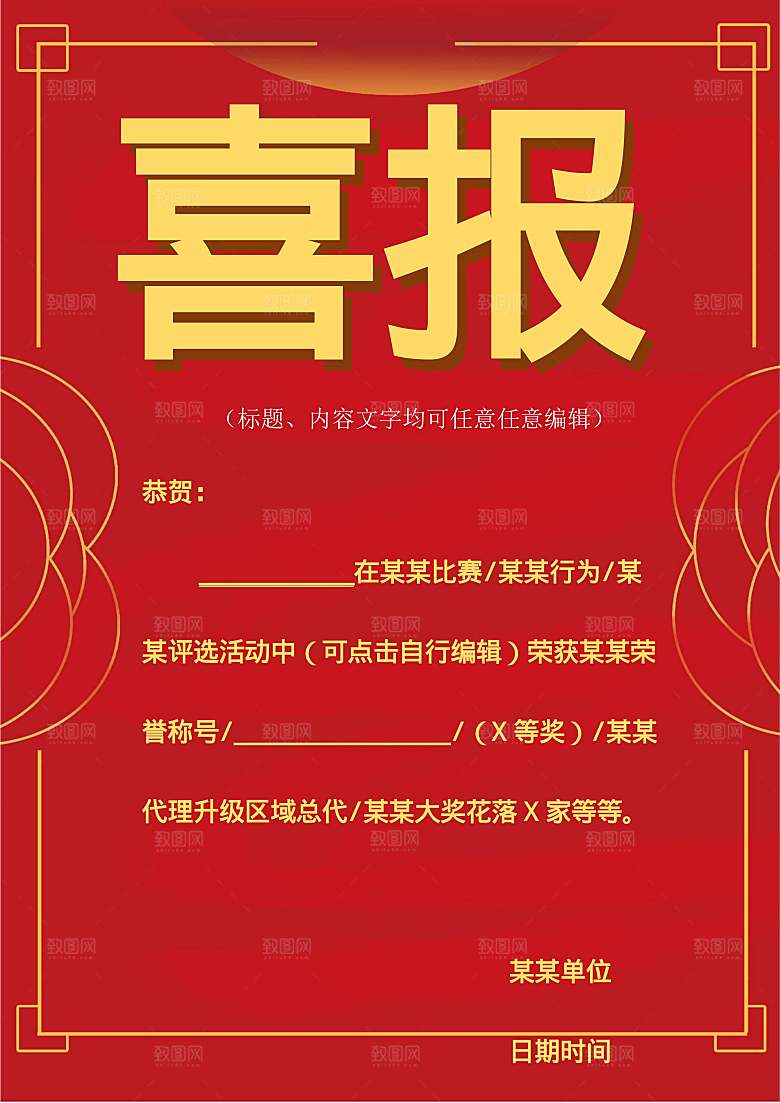 红色金榜题名通知海报word模板