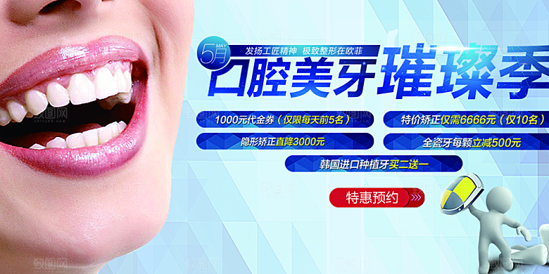 口腔美牙宣传海报