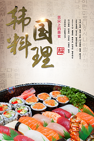 传统美食韩国料理
