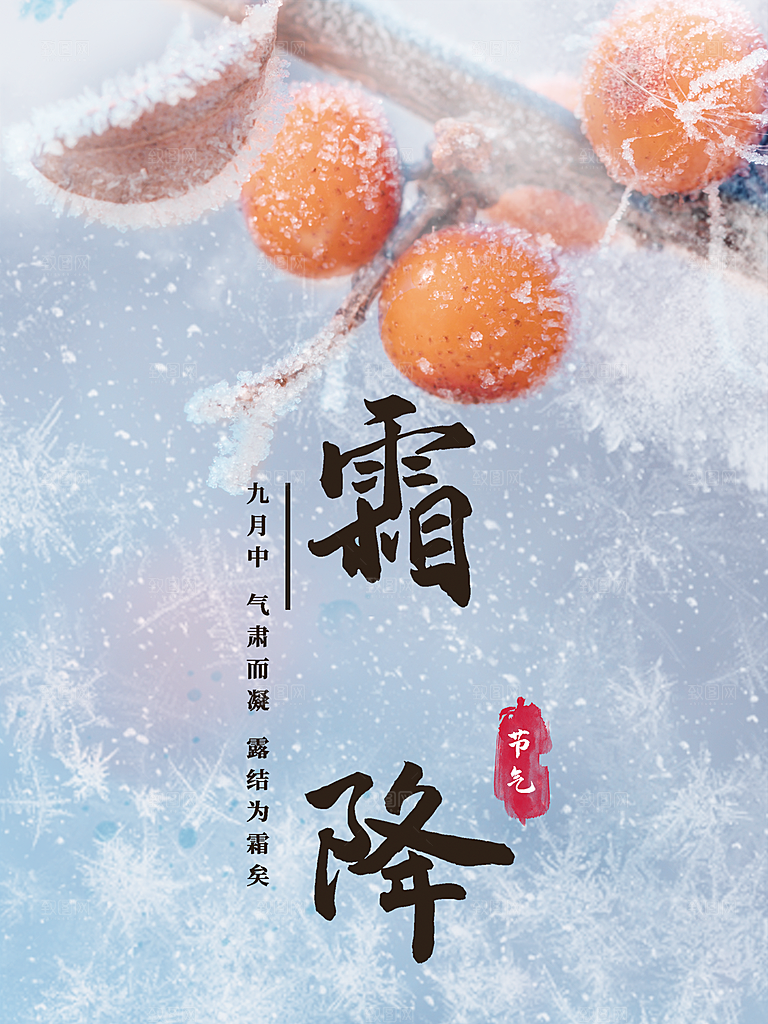 传统二十四节气霜降