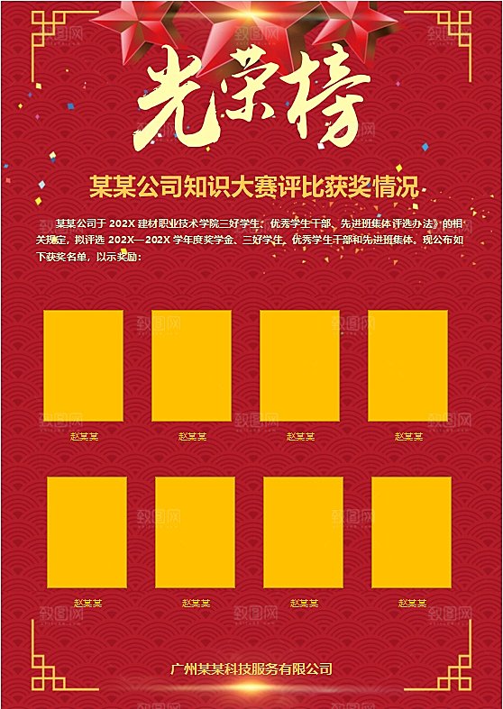 红色光荣榜word海报