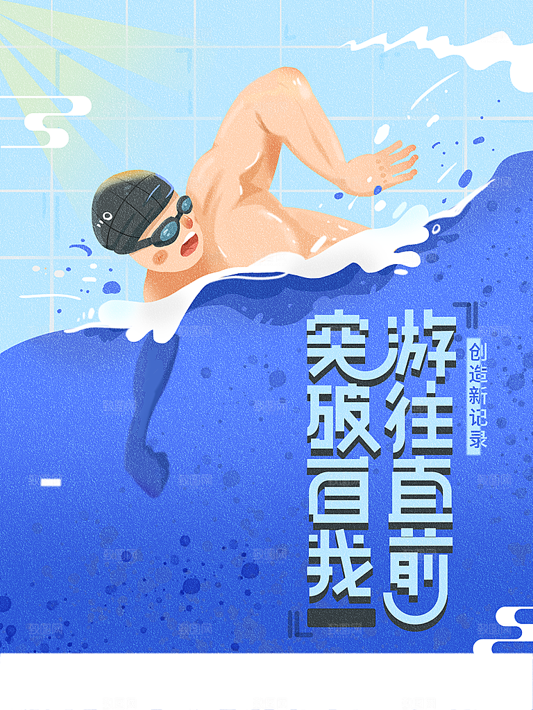 突破自我游往直前
