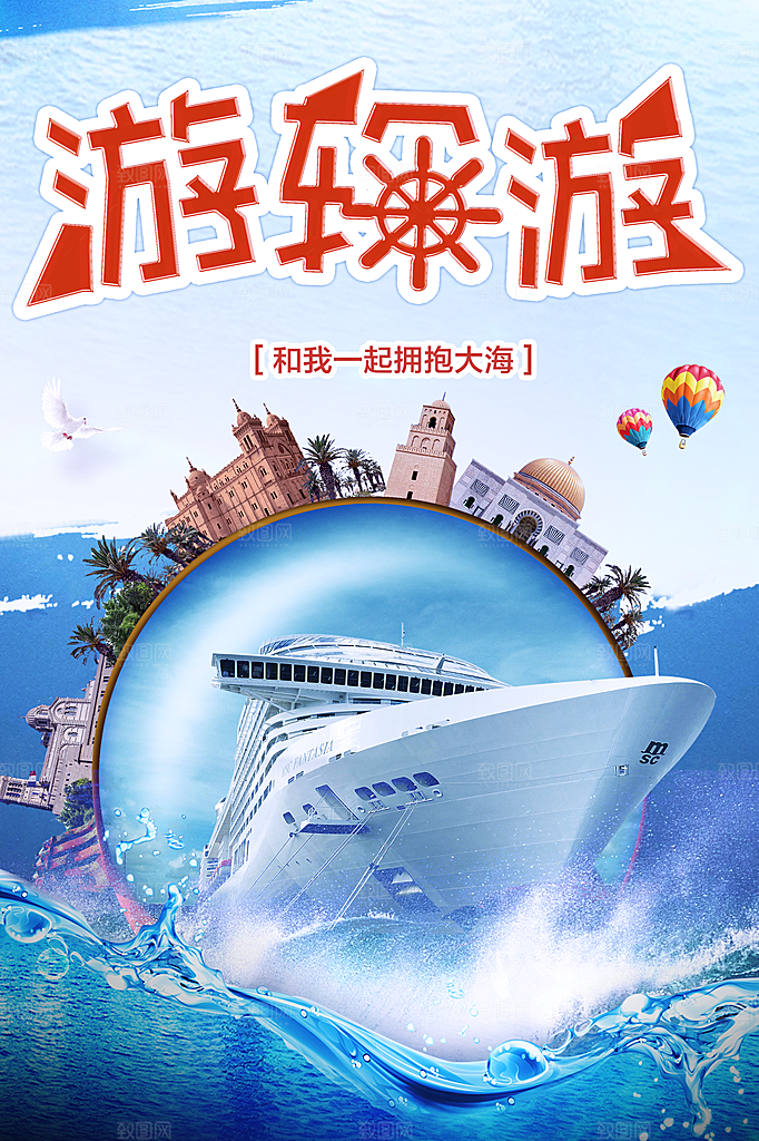 游轮游旅行宣传海报