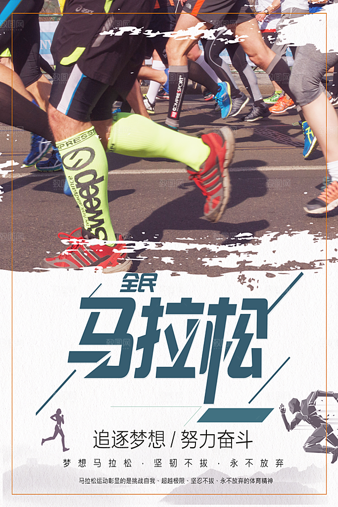 马拉松运动会海报