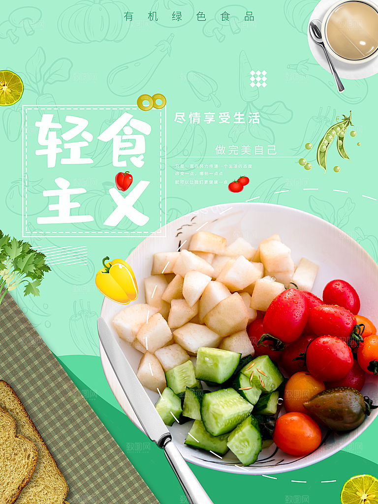 轻食主义宣传海报