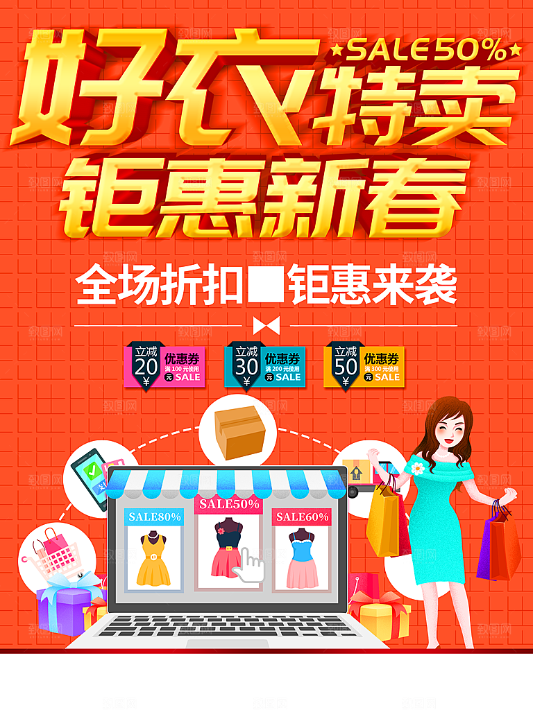 好衣特卖钜惠新春