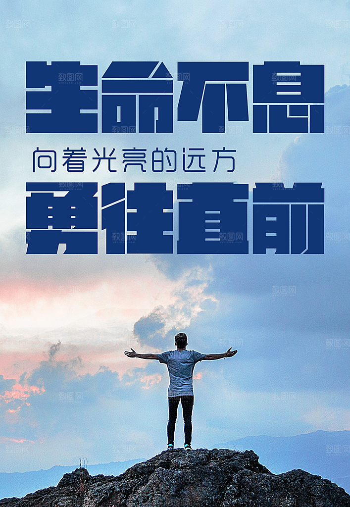 生命不息勇往直前