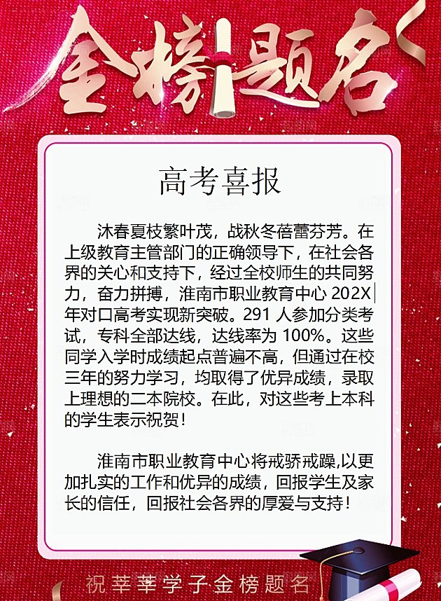 红色金榜题名通知海报word模板