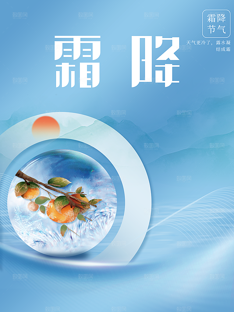 中华传统节日霜降